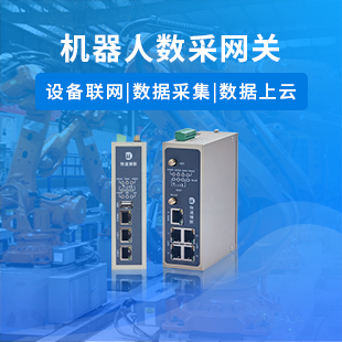 机器人数采网关